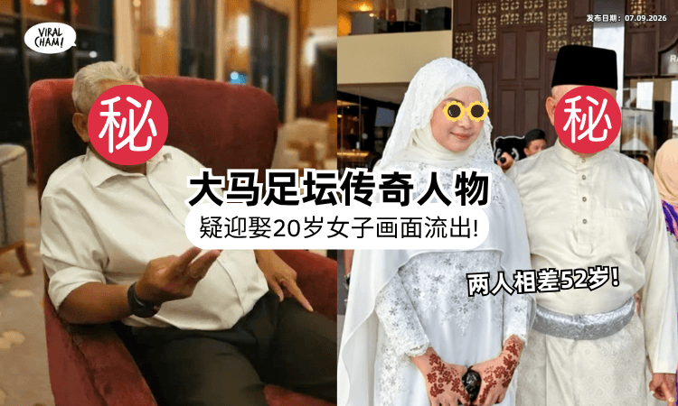【照片疯传❗】大马72岁传奇人物惊曝「娶20岁女子」婚礼现场疑流出⚡ 弟弟证实：双方家人同意