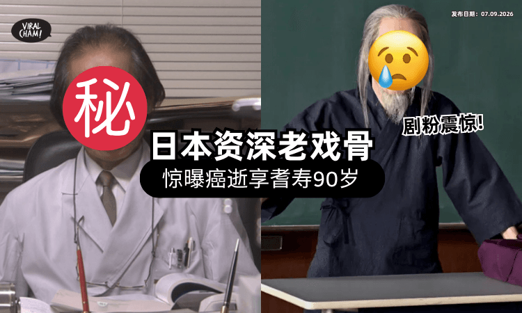 【演过很多爆红日剧❗】90岁资深男星惊曝「癌症病逝⚡」经纪公司回应：已办完告别式