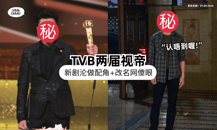【转战中国拍戏❗】TVB两届视帝沦落做配角⚡「新剧改名」网见傻眼：好陌生！