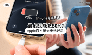【别有“电量焦虑”❗】iPhone充到80%就拔线❓ 官方提醒：真正「伤电池行为」的是这2件事！