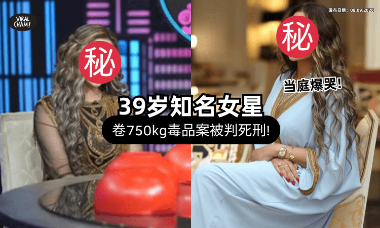【判决出炉❗】39岁美女主持人卷入「750kg毒品案」遭判绞刑⚡ 崩溃痛哭：我不缺这些钱！