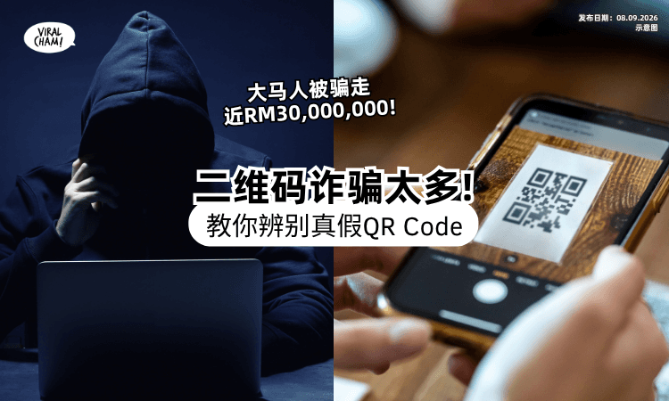 【Scan前先等等❗】大马半年超5000宗「二维码诈骗」损失千万⚡ 教你6招识别QR Code真假！