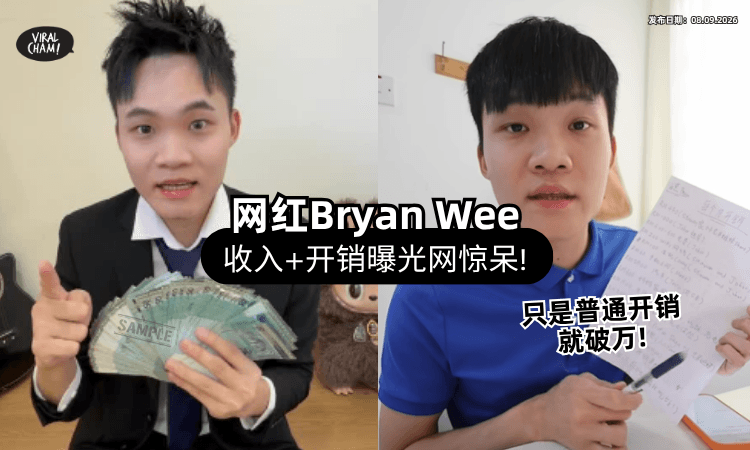 【网友吓到💥】大马网红Bryan Wee曝「每月收入⚡」光花销就超过RM10,000！