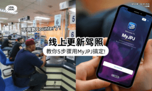 【不用排队啦❗】通过MyJPJ「线上Renew驾照🚗」在家动动手指就能完成~