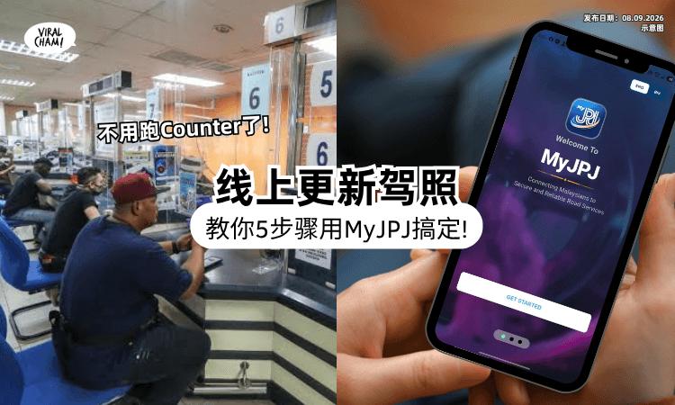 【不用排队啦❗】通过MyJPJ「线上Renew驾照🚗」在家动动手指就能完成~