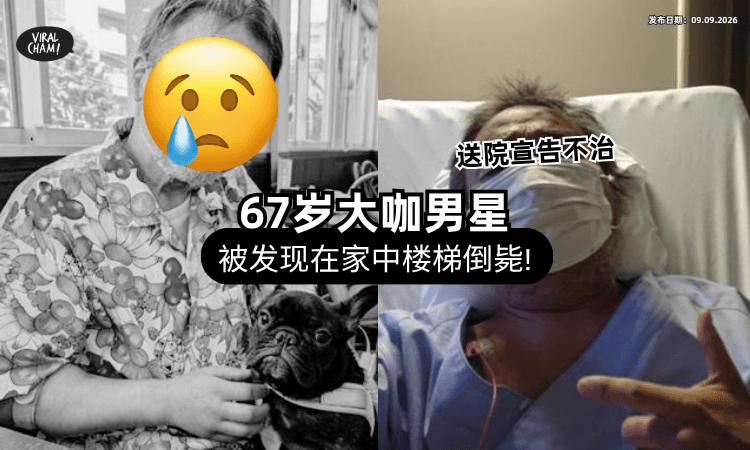 【好突然❗】资深大咖男星惊爆「倒卧楼梯猝逝」享寿67岁⚡ 最后PO文众人泪崩！