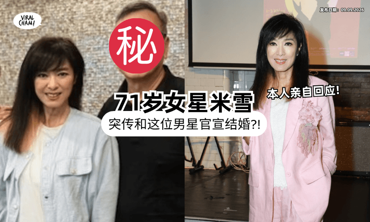 【一直Keep着单身❗】71岁米雪惊传婚讯⚡ 新郎曝是「这位男星」本人亲自回应！