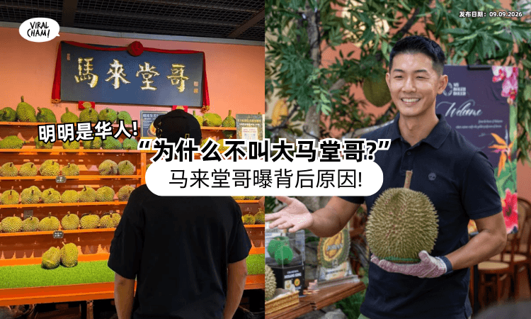 【明明是华人❗】为什么不叫“大马堂哥”❓ 马来堂哥曝「网名由来」网友震惊！