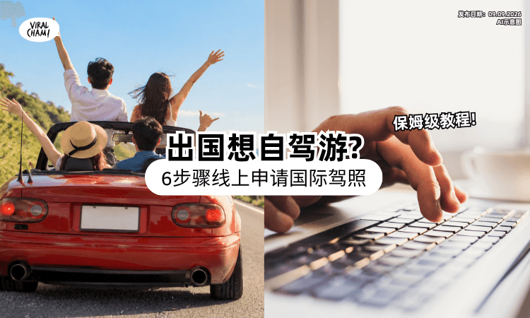 【出国自驾更方便❗】教你「6步骤线上申请」国际驾照🚗 准备文件+注意事项一次看！