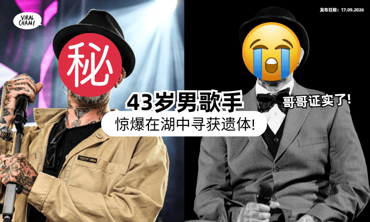 【震惊全网❗】43岁知名男星惊爆「湖中找到遗体⚡」哥哥悲痛证实死讯！
