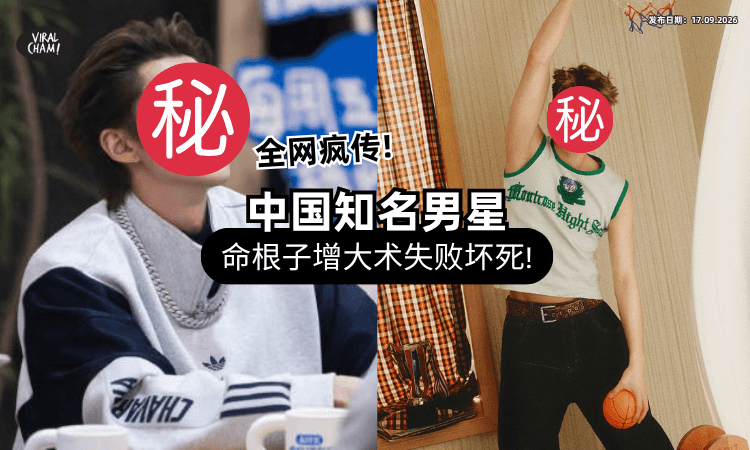 【工作室回应了❗】中国顶流男神被传「生殖器增大手术」失败⚡ 惨发黑坏死冲爆热搜！