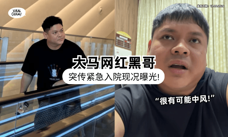 【情况一度危及❗】大马网红黑哥突传「紧急入院」现况曝光⚡ 医生警告：很可能会中风！