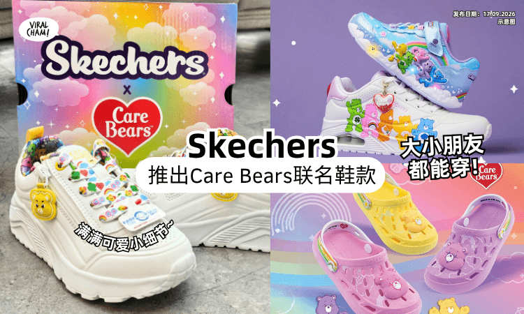 【小孩看到爱疯😍】Skechers x Care Bears™全新联名系列✨ 彩虹、发光鞋款Cute到犯规！