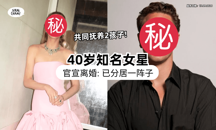 【突抛震撼弹❗】40岁知名女星宣布「结束9年婚姻⚡」坦言：已分居一段时间！