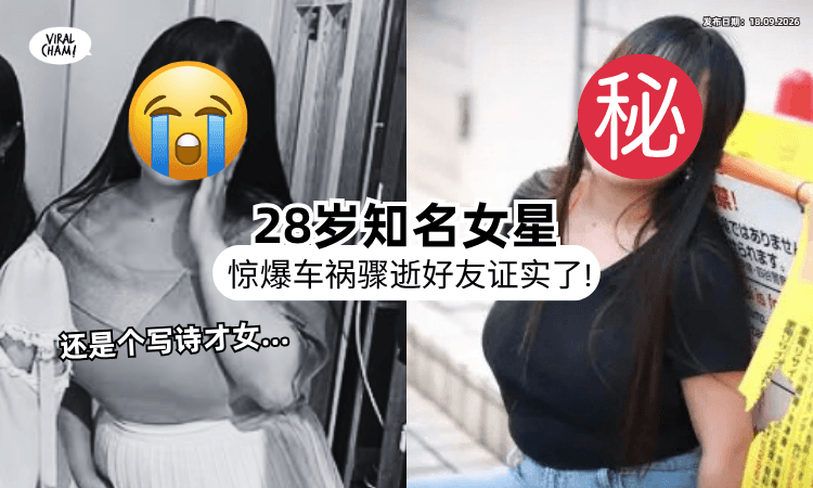 【圈内人震惊❗】日本知名女星突传「遇夺命车祸」年仅28岁⚡ 好友悲痛证实！