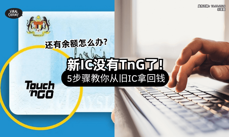 【快Share出去❗】新版本IC取消TnG功能⚡ 教你5步骤「拿回旧IC余额」