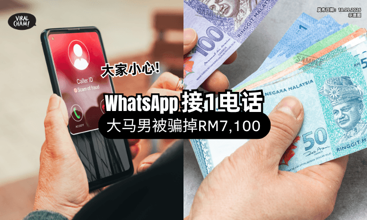 【没发现异常❗】大马单身男接这通「WhatsApp电话」掉陷阱⚡ 惨被骗走RM7,100！