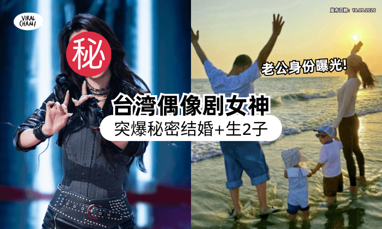 【她是台偶女神❗】47岁知名女星突爆「秘婚生子」多年⚡ 一家四口照+老公身分曝光！