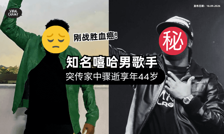 【乐坛噩耗❗】才刚宣布血癌痊愈⚡ 44岁男星突传「家中骤逝」震惊全网！
