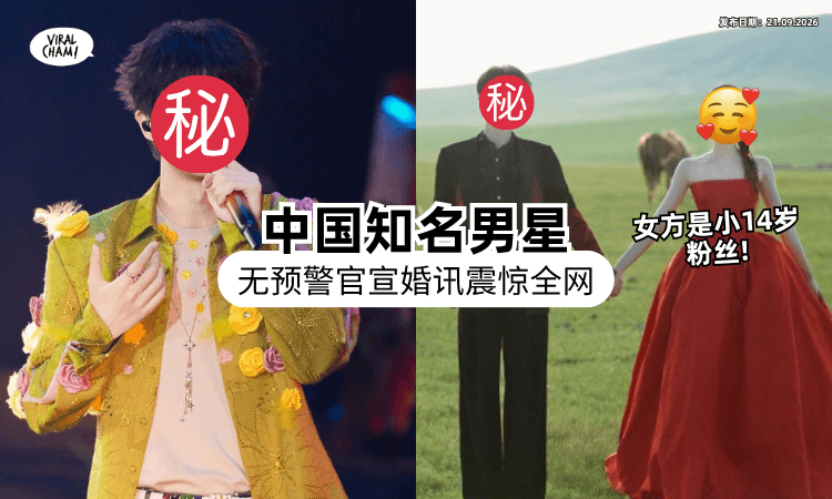 【无预警官宣❗】中国顶流歌手曝结婚喜讯⚡ 小14岁女方「歌迷变老婆」引全网热议！