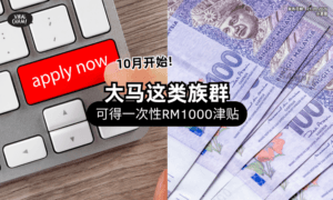 【10月开始❗】大马「这类族群」可获一次性RM1000津贴⚡ 须符合条件！