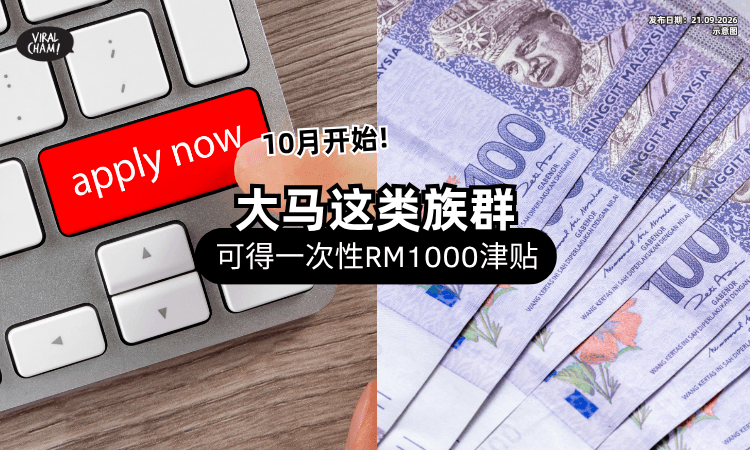 【10月开始❗】大马「这类族群」可获一次性RM1000津贴⚡ 须符合条件！