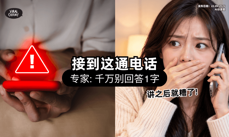 【一讲就完蛋了❗】接到「1通电话」要小心⚡ 专家示警：不要回答“这个字”！