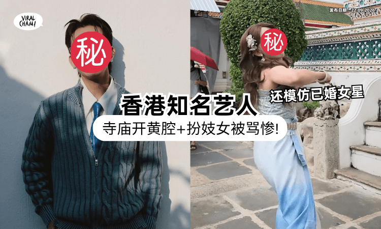 【视频爆争议❗】TVB知名艺人寺庙反串扮妓女⚡「模仿已婚女星」开黄腔被全网轰！