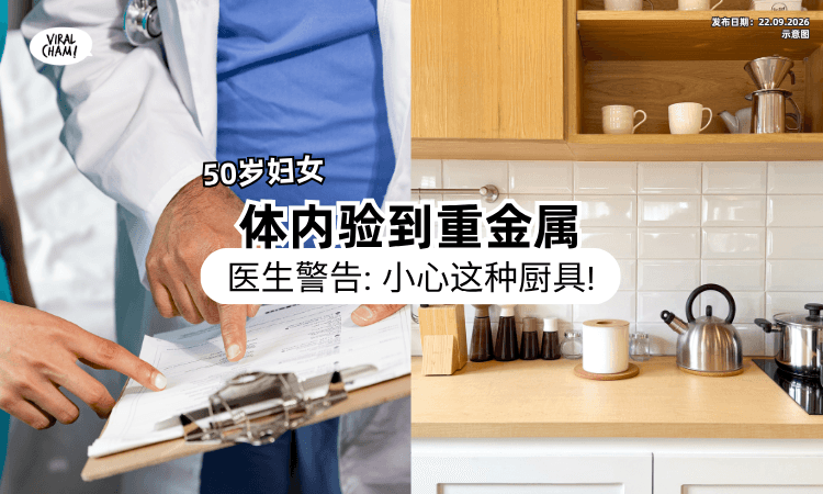 【恐增癌症风险❗】50岁妇Check出重金属+永久化学物超标⚡ 医生：一款「常用厨具」要小心！