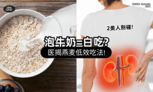 【泡牛奶=白吃❓】医生揭「燕麦伤肾吃法」一票人踩雷⚡ 警告：2类人要注意！