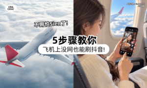 【不用Wi-Fi和Data❗】5步骤教你「打开抖音设置⚡」在飞机上也能狂刷视频！