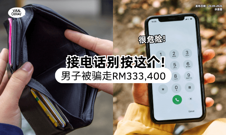 【诈骗手法在升级❗】接电话时千万别点「这个按键⚡」男子被骗走RM333,400！