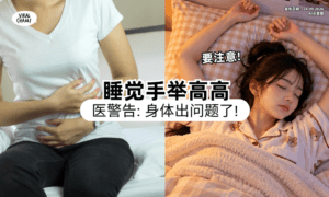 【你也这样睡❓】医生曝睡觉「双手举过头顶⚡」其实是身体生病了！