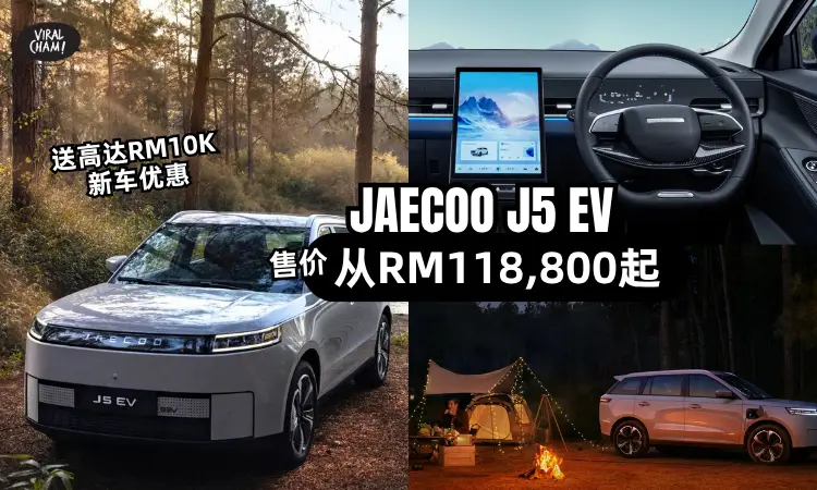 【价格揭晓】JAECOO J5 EV正式上市！售价从RM118,800起✨9大亮点+功能一次看！