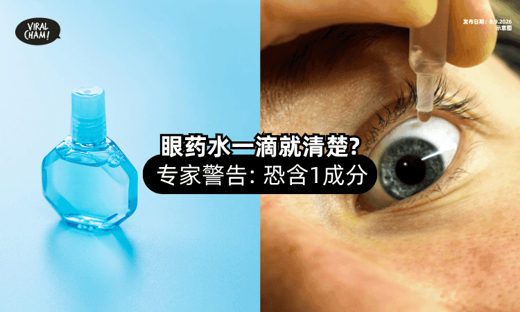 【一滴变清楚❓】日本眼药水爆红⚡ 验光师警告：恐含1成分！