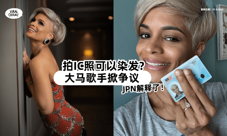 【双重标准❓】大马歌手MyKad照片「发色」掀热议⚡ JPN出声了！