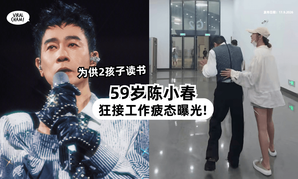 【为供2孩子读书狂接工作❗】59岁陈小春「走路需搀扶⚡」疲态曝光！