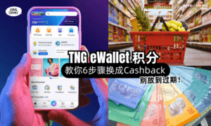【别放到过期了❗️】TNG eWallet积分「还能换Cashback💰」教你6步骤兑换！
