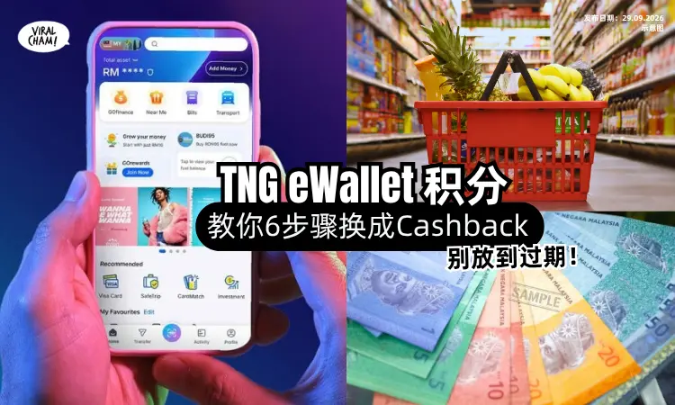 【别放到过期了❗️】TNG eWallet积分「还能换Cashback💰」教你6步骤兑换！