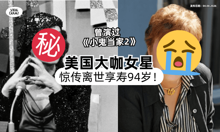 【因1事被电视台封杀❗️】《小鬼当家2》美国大咖女星惊传离世⚡️享寿94岁！　