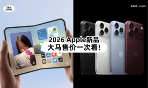 【iPhone 18登场🔥】2026年Apple新品「大马官方售价」一次看！