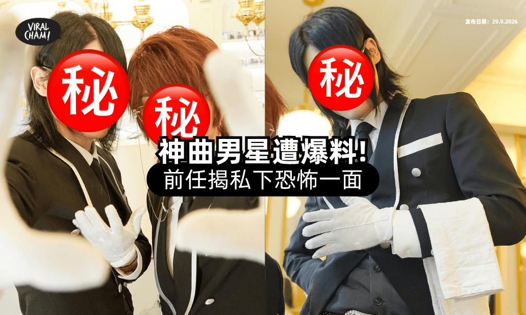 【一首歌爆红全网❗】男星遭曝是「恐怖情人⚡」公司：已中断活动！