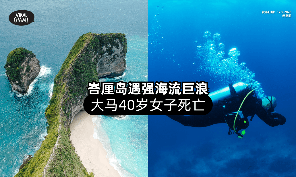 【峇厘岛潜水❗】大马40岁女子遇「强海流巨浪⚡」不幸客死他乡！
