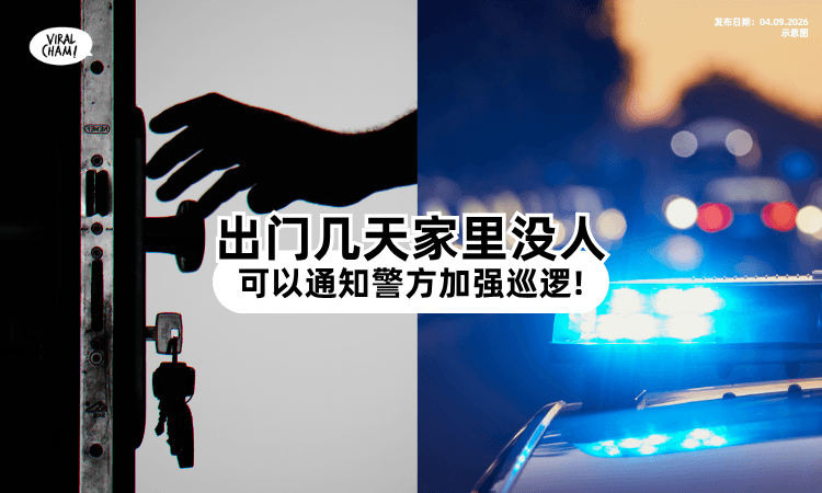 【出门几天家里没人❓】可提前用「VSP这功能⚡」通知警方加强住家巡逻