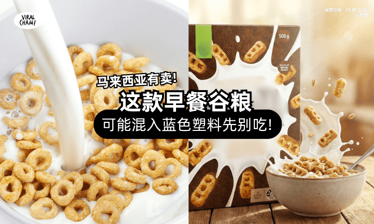 【这款早餐谷粮先别吃❗】可能混入「蓝色塑料⚡」马来西亚也买得到!