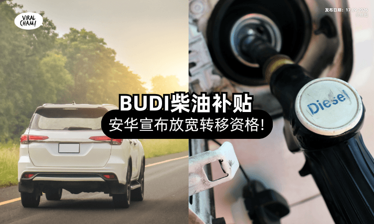 【不再局限家庭成员❗】安华宣布「BUDI柴油补贴放宽⚡」资格可转移至其他人