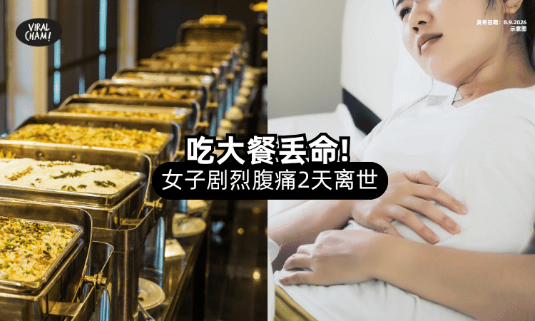 【吃大餐丢命❗】30岁女子「吃完Buffet」突发急性胰臟炎⚡ 2天离世！