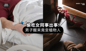 【偷情偷到出事❗】男子与女同事幽会⚡ 醒来变「植物人」
