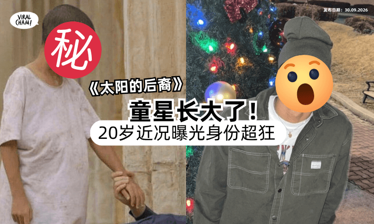 【今年20岁了❗️】《太阳的后裔》童星长大了「近照曝光⚡️」如今身份超狂！