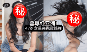 【曾爆红亚洲❗】著名女星「突抛震撼弹⚡」47岁近况曝光！